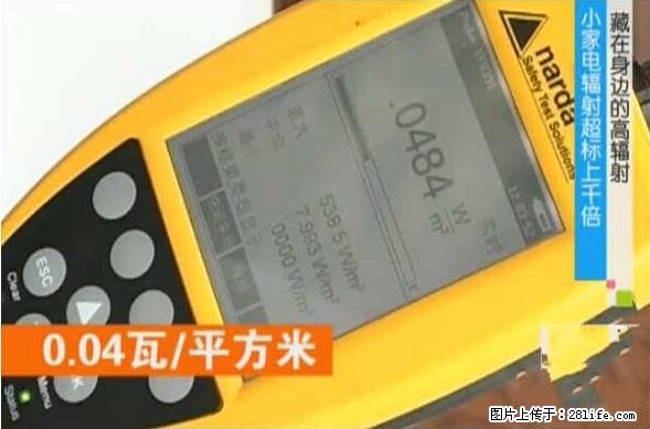 家里的辐射之王竟然是它！比微波炉还高2000倍 - 生活百科 - 淄博生活社区 - 淄博28生活网 zb.28life.com