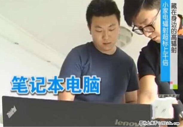 家里的辐射之王竟然是它！比微波炉还高2000倍 - 生活百科 - 淄博生活社区 - 淄博28生活网 zb.28life.com