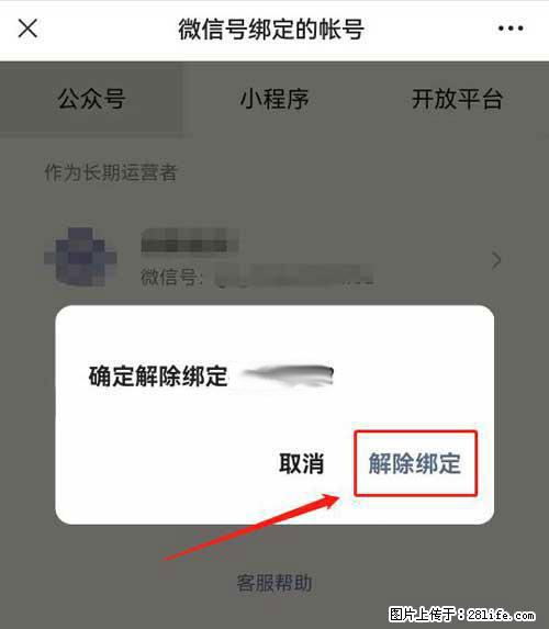 如何删除绑定别人的微信公众号运营帐号? - 生活百科 - 淄博生活社区 - 淄博28生活网 zb.28life.com
