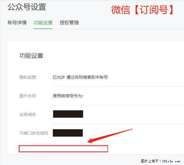 微信公众号设置-功能设置-为什么没有【网页授权域名】项? - 生活百科 - 淄博生活社区 - 淄博28生活网 zb.28life.com