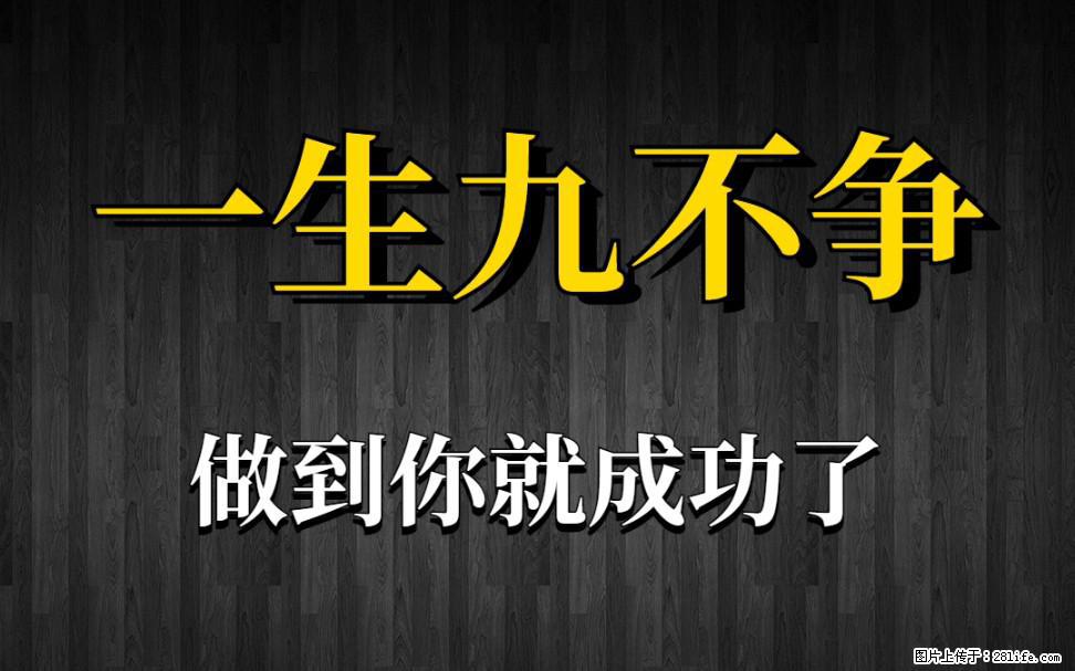 【一生九不争】做到了你就成功了 - 灌水专区 - 淄博生活社区 - 淄博28生活网 zb.28life.com