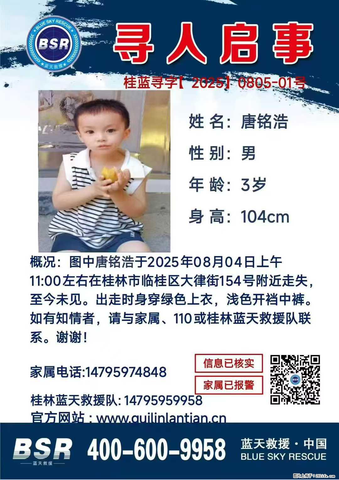 【寻人启事】图中唐铭浩于2025年08月04日上午11:00左右在桂林市临桂区大律街154号附近走失 - 其他广告 - 广告专区 - 淄博分类信息 - 淄博28生活网 zb.28life.com