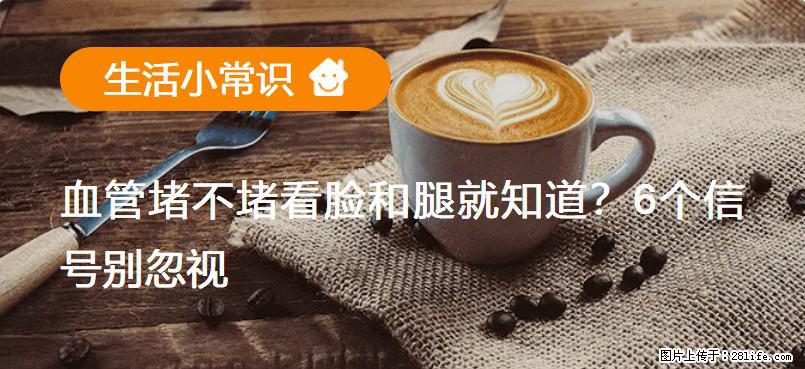 血管堵不堵看脸和腿就知道？6个信号别忽视！ - 生活百科 - 淄博生活社区 - 淄博28生活网 zb.28life.com