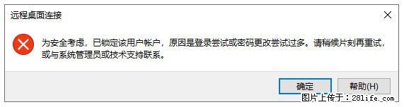阿里云远程连接云服务器，老是提示“为安全考虑，已锁定该用户帐户”解决方案 - 生活百科 - 淄博生活社区 - 淄博28生活网 zb.28life.com