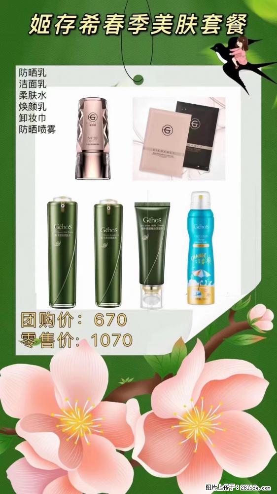 【姬存希】春季美肤套餐一 六样产品,现团购VIP价,包邮到家 - 新手上路 - 淄博生活社区 - 淄博28生活网 zb.28life.com