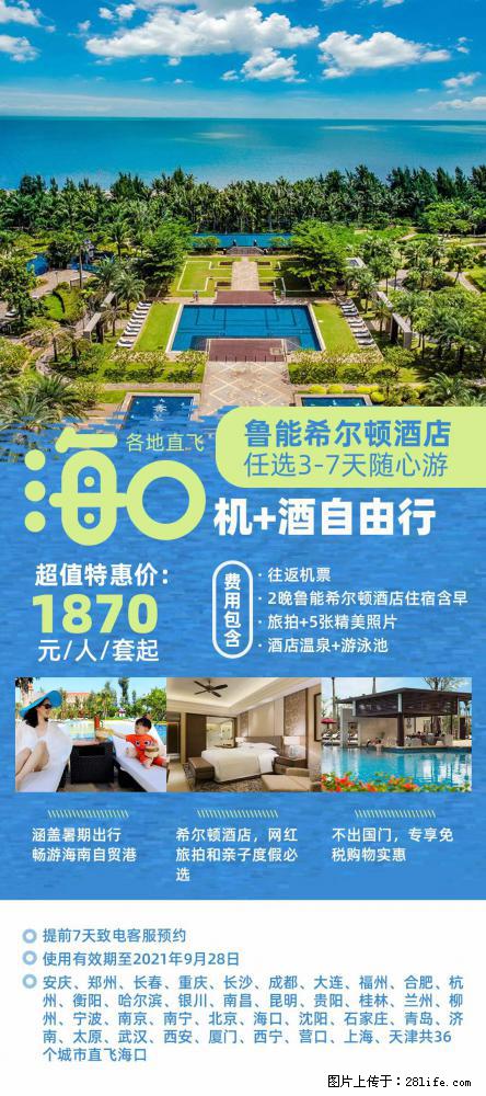 【蜗蜗游】暑期倾情奉献： 全国各地直飞海口、三亚，3-7天任选入住时间，多家热门酒店任选 - 游山玩水 - 淄博生活社区 - 淄博28生活网 zb.28life.com