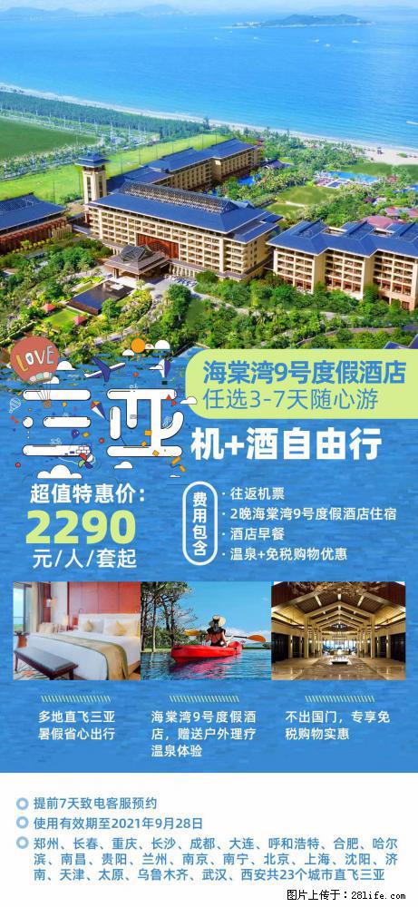 【蜗蜗游】暑期倾情奉献： 全国各地直飞海口、三亚，3-7天任选入住时间，多家热门酒店任选 - 游山玩水 - 淄博生活社区 - 淄博28生活网 zb.28life.com