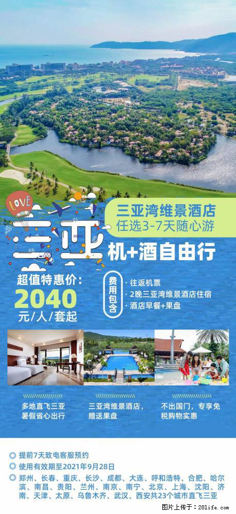 【蜗蜗游】暑期倾情奉献： 全国各地直飞海口、三亚，3-7天任选入住时间，多家热门酒店任选 - 游山玩水 - 淄博生活社区 - 淄博28生活网 zb.28life.com