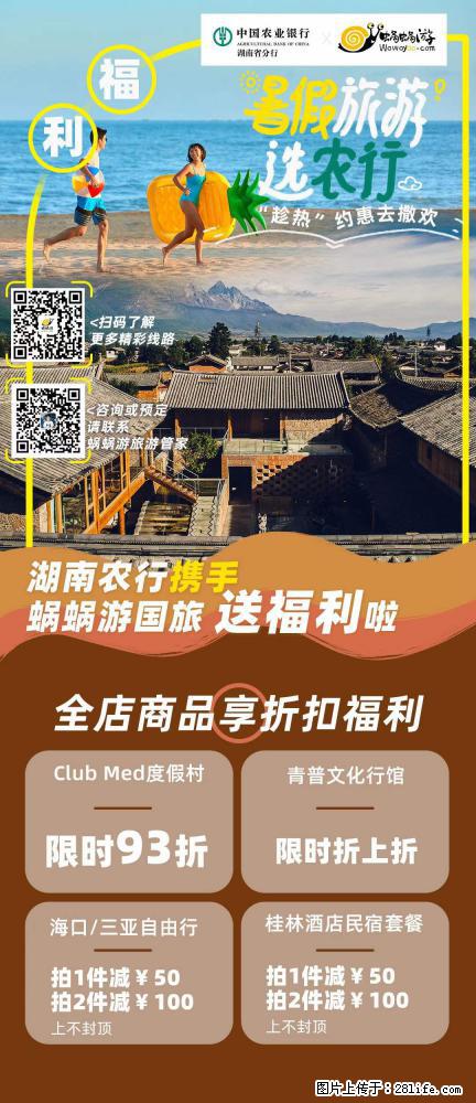 【蜗蜗游】湖南农行携手蜗蜗游携手推出“趁热约惠”活动 - 游山玩水 - 淄博生活社区 - 淄博28生活网 zb.28life.com