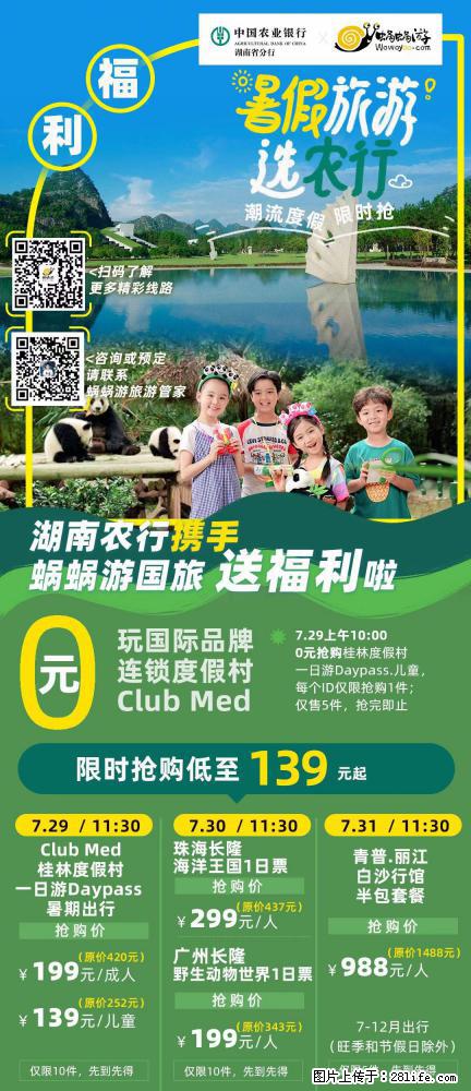 【蜗蜗游】湖南农行携手蜗蜗游携手推出“趁热约惠”活动 - 游山玩水 - 淄博生活社区 - 淄博28生活网 zb.28life.com