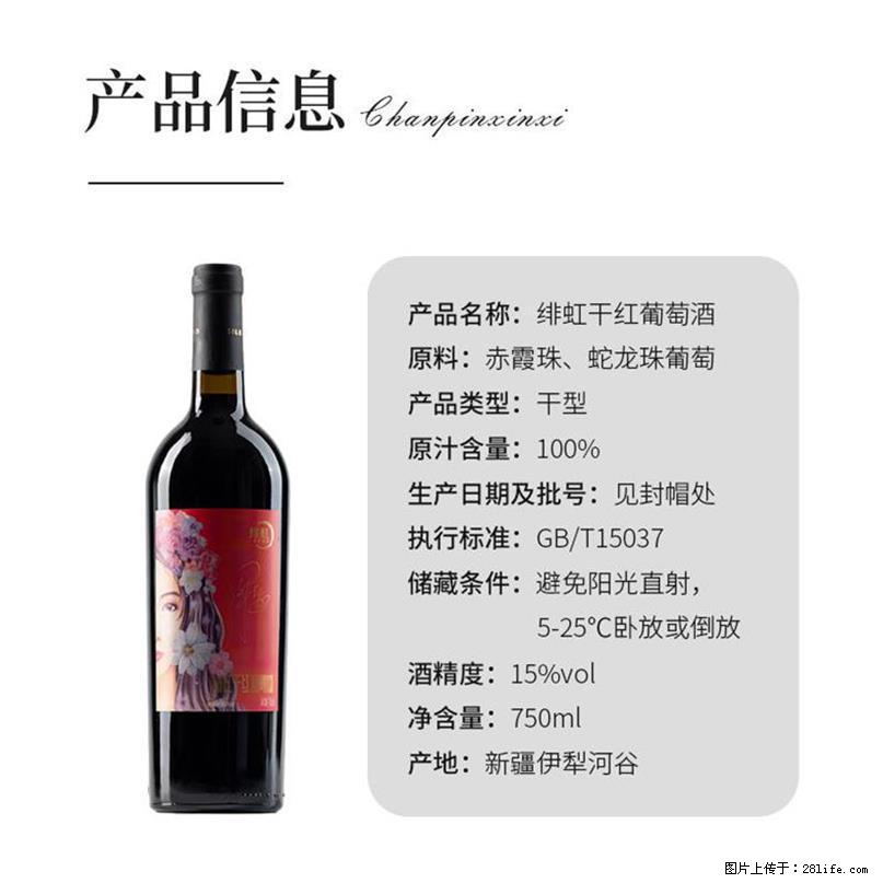 翁虹自创绯虹干红葡萄酒 - 餐饮美食 - 饮食特产 - 淄博分类信息 - 淄博28生活网 zb.28life.com