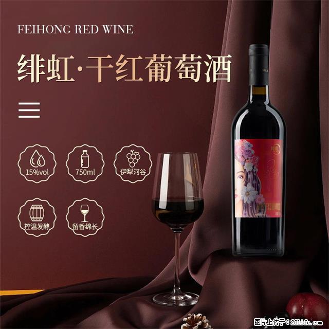 翁虹自创绯虹干红葡萄酒 - 餐饮美食 - 饮食特产 - 淄博分类信息 - 淄博28生活网 zb.28life.com