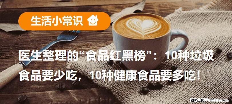 【生活小常识】医生整理的“食品红黑榜”：10种垃圾食品要少吃，10种健康食品要多吃！ - 淄博生活资讯 - 淄博28生活网 zb.28life.com
