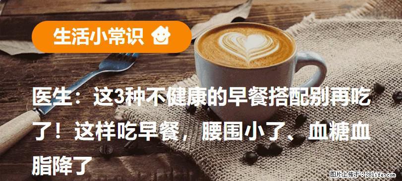 医生：这3种不健康的早餐搭配别再吃了！这样吃早餐，腰围小了、血糖血脂降了 - 淄博生活资讯 - 淄博28生活网 zb.28life.com