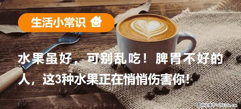 水果虽好，可别乱吃！脾胃不好的人，这3种水果正在悄悄伤害你！ - 淄博生活资讯 - 淄博28生活网 zb.28life.com
