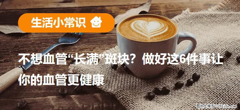 不想血管“长满”斑块？做好这6件事让你的血管更健康 - 淄博生活资讯 - 淄博28生活网 zb.28life.com