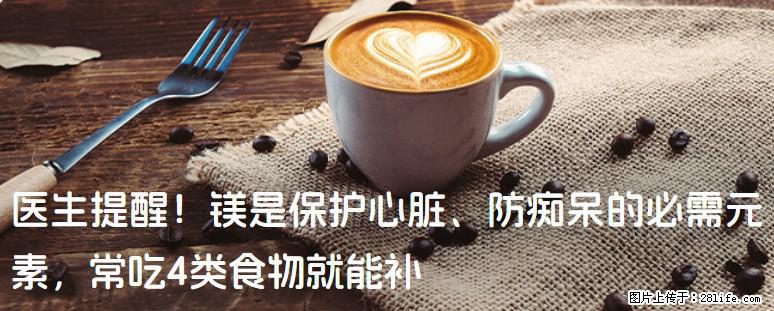 医生提醒！镁是保护心脏、防痴呆的必需元素，常吃4类食物就能补 - 淄博生活资讯 - 淄博28生活网 zb.28life.com