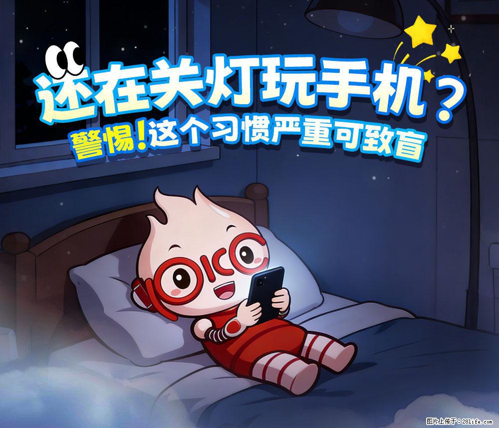 【健康科普】还在关灯玩手机?警惕!这个习惯严重可致盲! - 淄博生活资讯 - 淄博28生活网 zb.28life.com